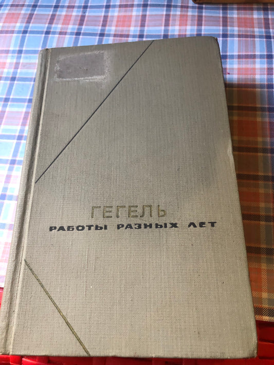 Гегель (том 2)