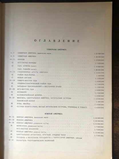 АТЛАС МИРА: АМЕРИКА