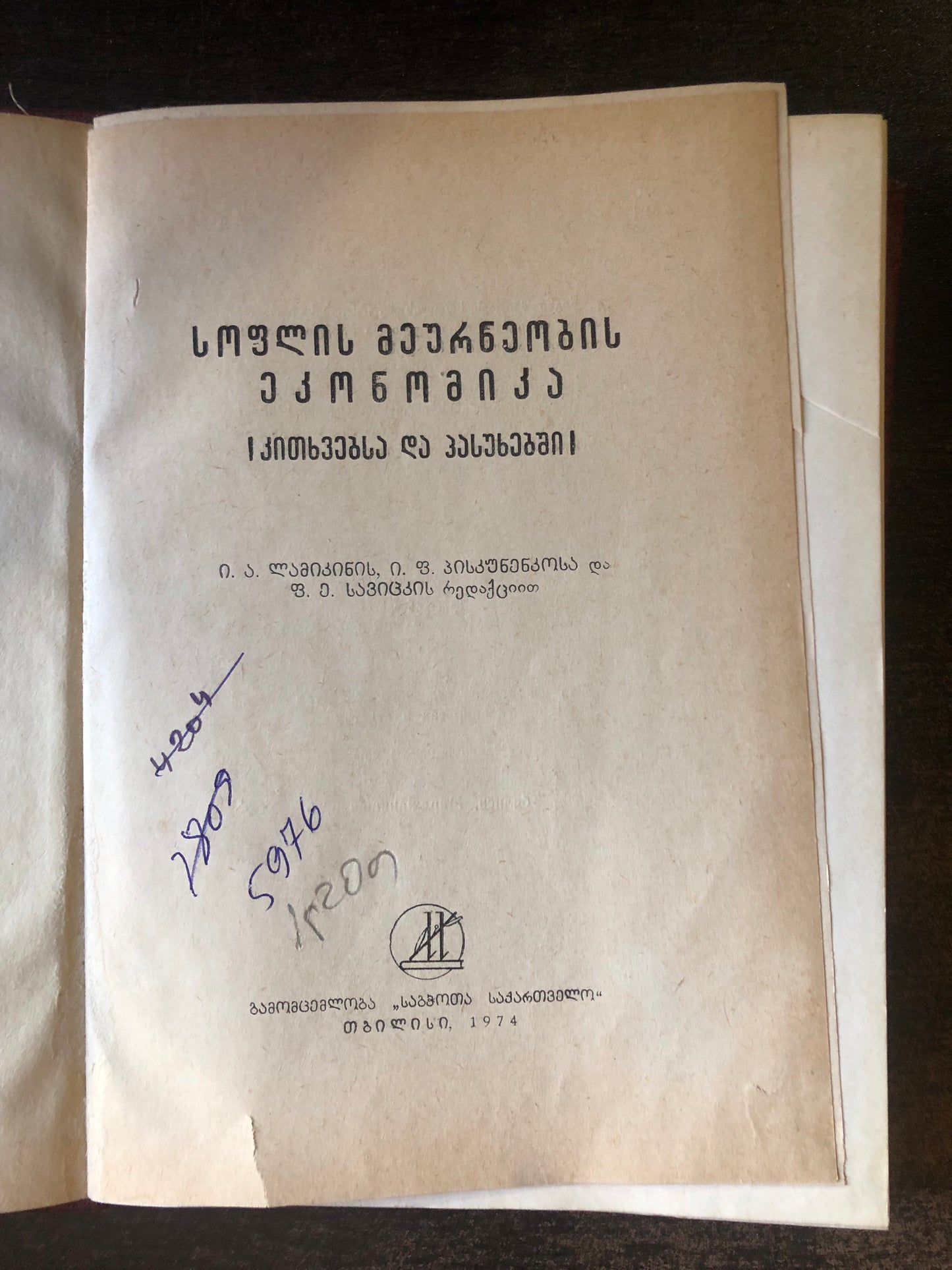 სოფლის მეურნეობის ეკონომიკა (კითხვებსა და პასუხებში)
