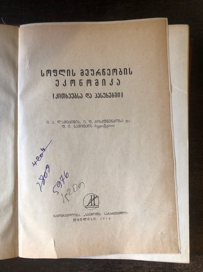 სოფლის მეურნეობის ეკონომიკა (კითხვებსა და პასუხებში)