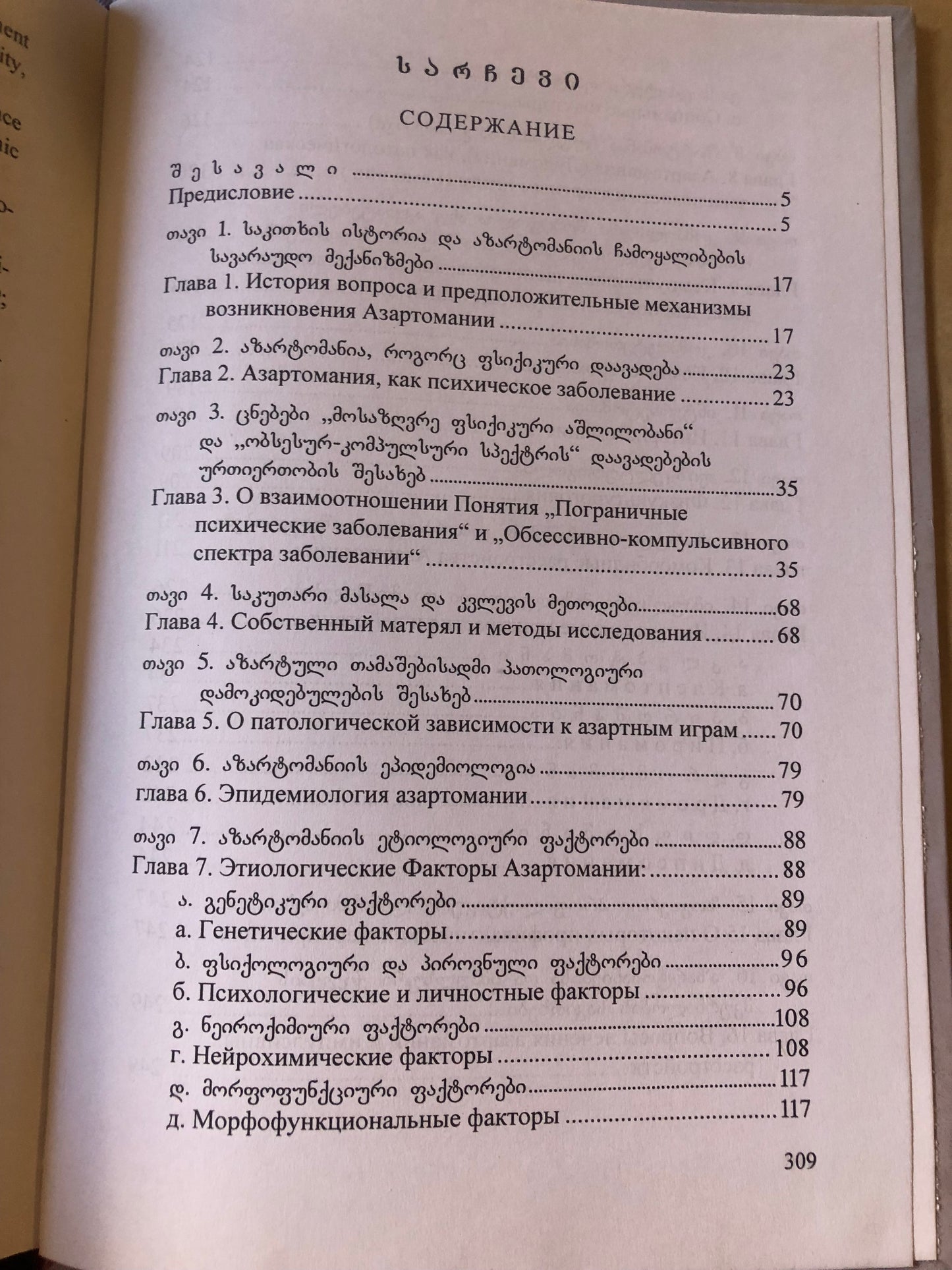 ა. გამყრელიძე, ი. გიორგობიანი, შ. გამყრელიძე - აზარტომანია XXI საუკუნის ნარკომანია
