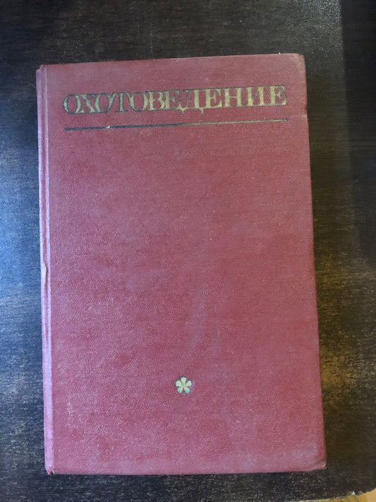 ОХОТОВЕДЕНИЕ