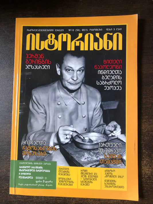 ისტორიანი N10 (34)