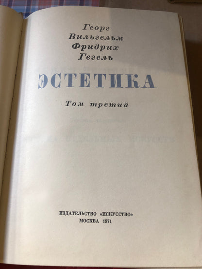 ГЕГЕЛЬ - ЭСТЕТИКА (том 3)