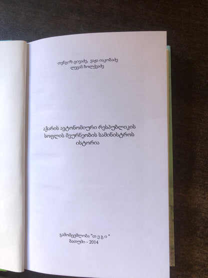 თ. ცივაძე, ლ. ბოლქვაძე, ვ. იაკობიძე - აჭარის ავტონომიური რესპუბლიკის სოფლის მეურნეობის სამინისტროს ისტორია