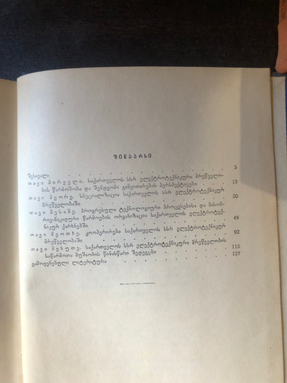 გ. ა. გეგეშიძე - სპეციალიზაცია და კოოპერირება საქართველოს სსრ ელექტროტექნიკურ მრეწველობაში