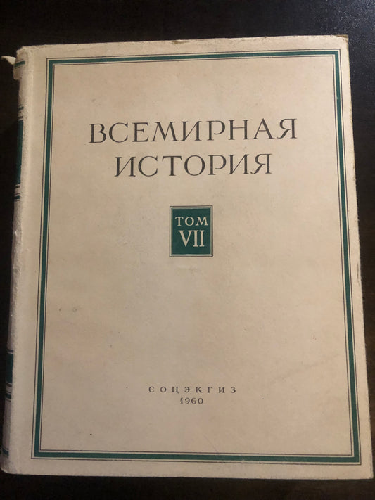 ВСЕМИРНАЯ ИСТОРИЯ: ТОМ   VII