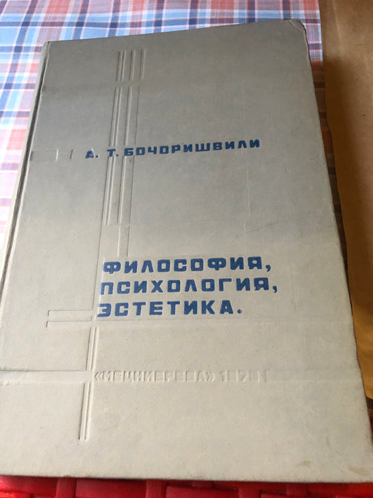 А. Т. БОЧОРИШВИЛИ - ФИЛОСОФИЯ, ПСИХОЛОГИЯ, ЭСТЕТИКА