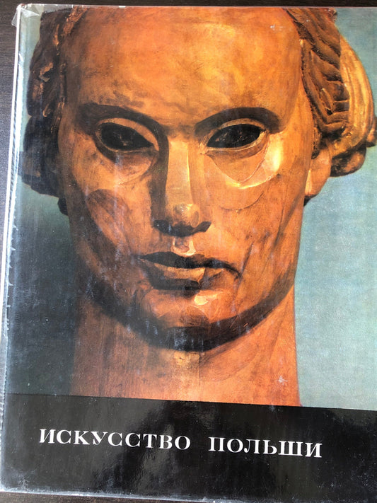 ИСКУССТВО ПОЛЬШИ