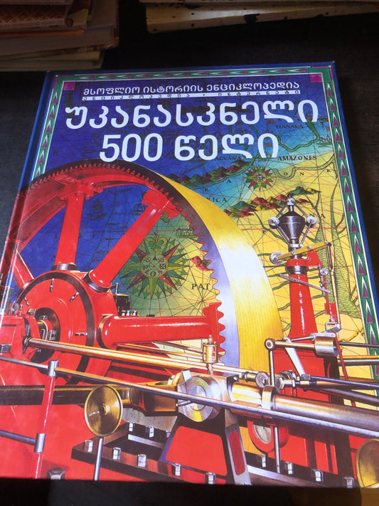 უკანასკნელი 500 წელი
