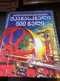 უკანასკნელი 500 წელი