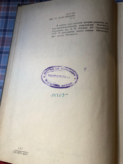 30 ЛЕТ ИНСТИТУТА ПСИХОЛОГИИ ИМ. Д. Н. УЗНАДЗЕ АКАДЕМИИ НАУК ГРУЗИНСКОЙ ССР