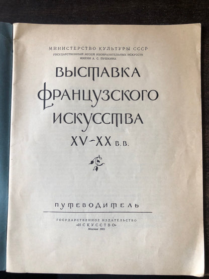 ВЫСТАВКВ ФРАНЦУЗСКОГОИСКУССТВА XV-XX В.В.