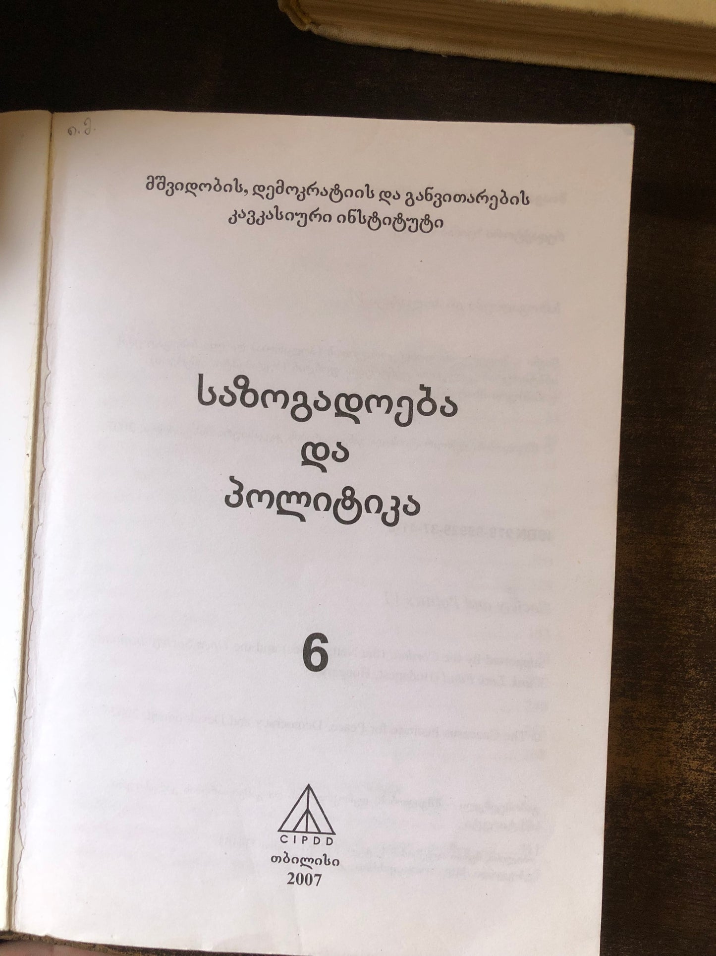 საზოგადოება და პოლიტიკა 6