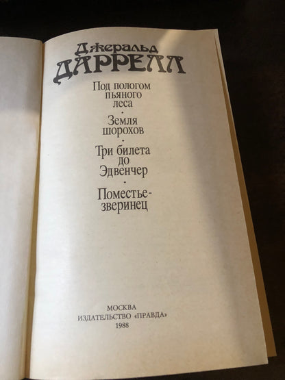 ДЖЕРАЛЬД ДАРЕЛЛ - ПОД ПОЛОГОМПЬЯНОГО ЛЕСА