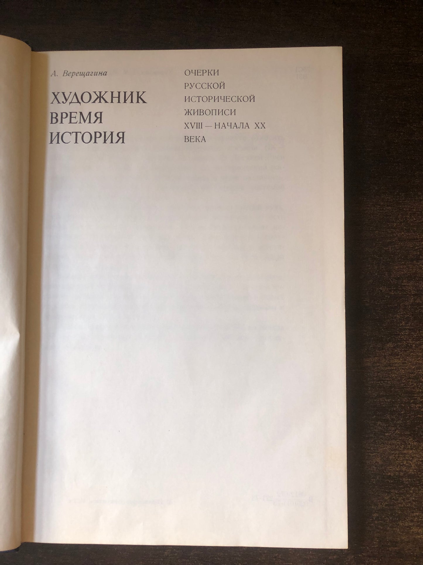 ОЧЕРКИ РУССКОЙ ИСТОРИЧЕСКОЙ ЖИВОПИСИ XVIII - НАЧАЛА XX ВЕКА