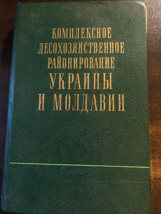 КОМПЛЕКСНОЕ ЛЕСОХОЗЯЙСТВЕННОЕ РАЙОНИРОВАНИЕ УКРАИНЫ И МОЛДОВИИ
