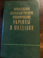 КОМПЛЕКСНОЕ ЛЕСОХОЗЯЙСТВЕННОЕ РАЙОНИРОВАНИЕ УКРАИНЫ И МОЛДОВИИ