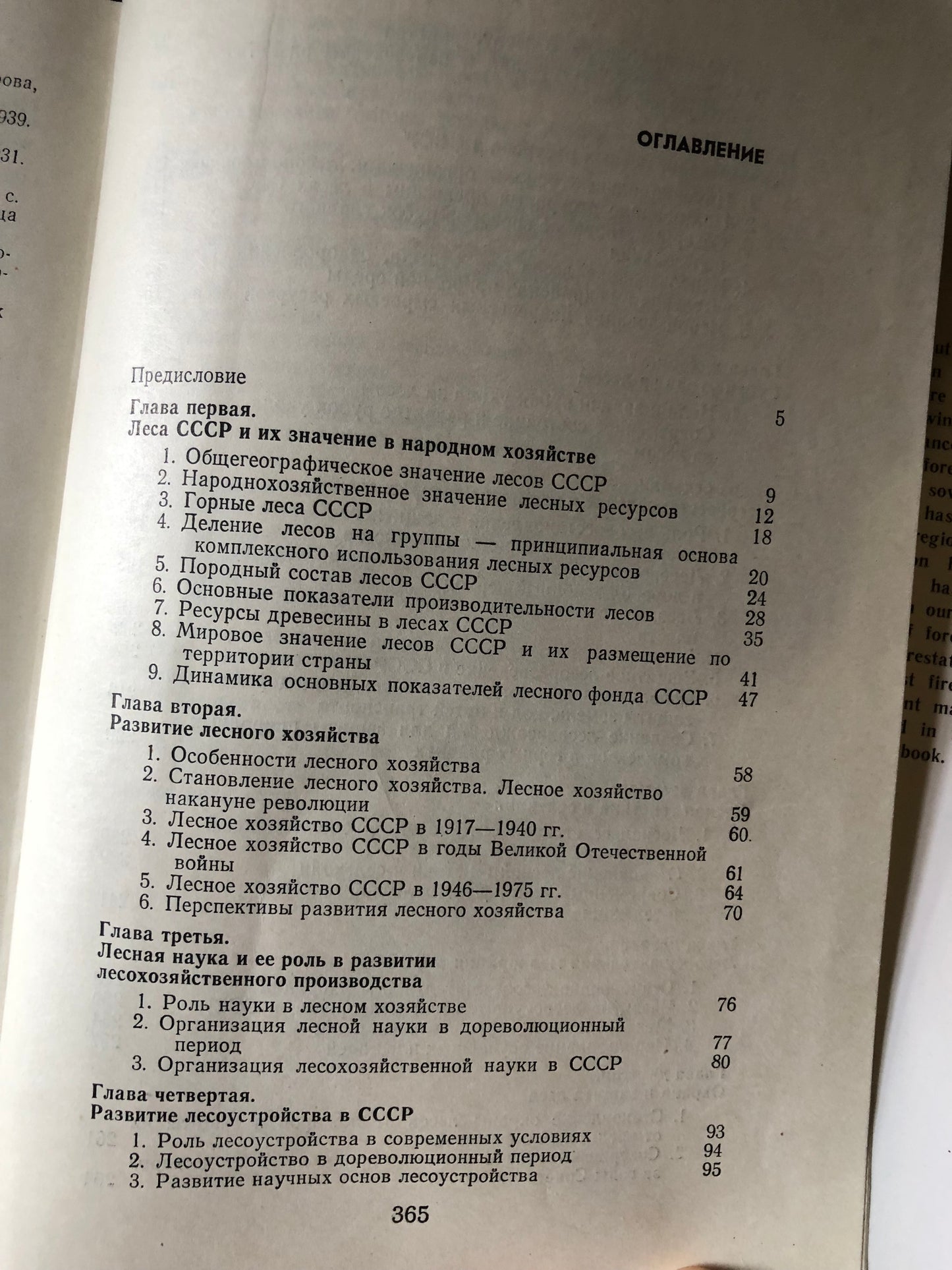 ЛЕСНОЕ ХОЗЯЙСТВО СССР