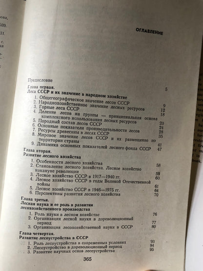 ЛЕСНОЕ ХОЗЯЙСТВО СССР