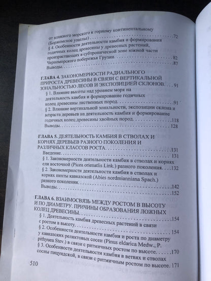 ЭКОЛОГИЯ КАМБИЛЬНОЙ АКТИВНОСТИ И ФОРМИРОВАНИЯ ДРЕВЕСИНЫ