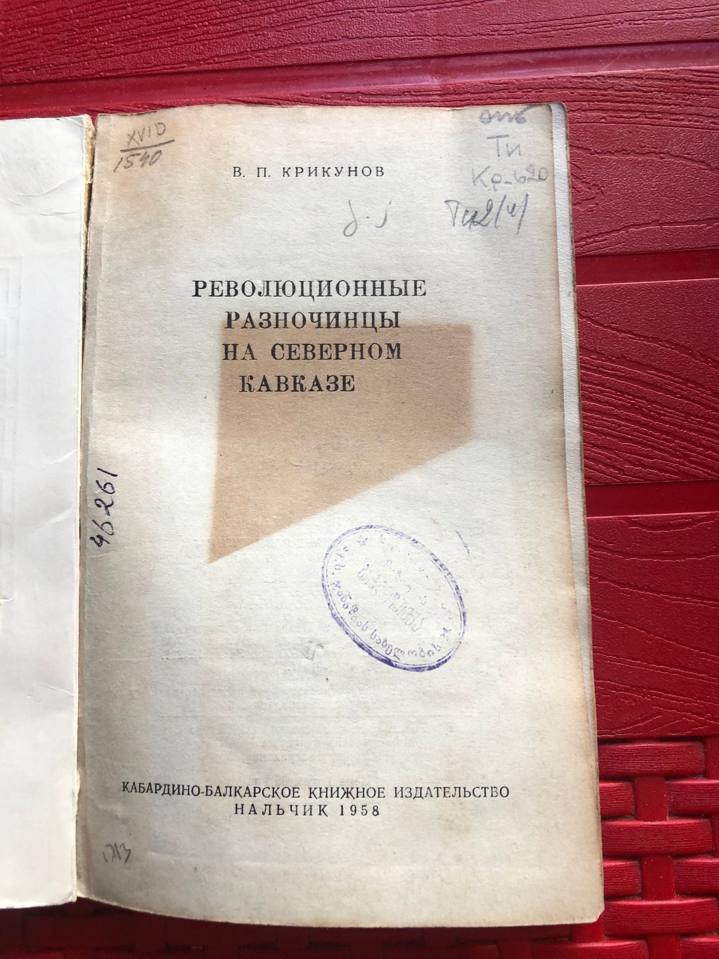РЕВОЛЮЦИОННЫЕ РАЗНОЧИНЦЫ НА СЕВЕРОМ КАВКАЗЕ