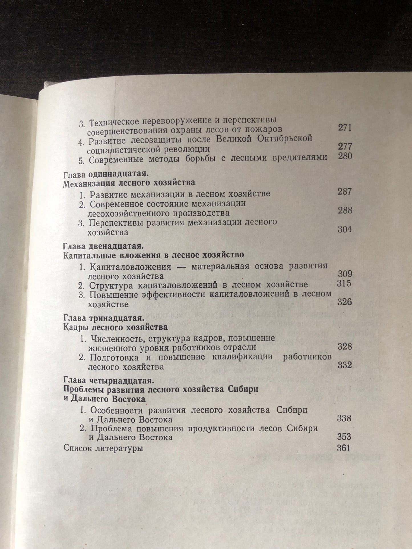 ЛЕСНОЕ ХОЗЯЙСТВО СССР