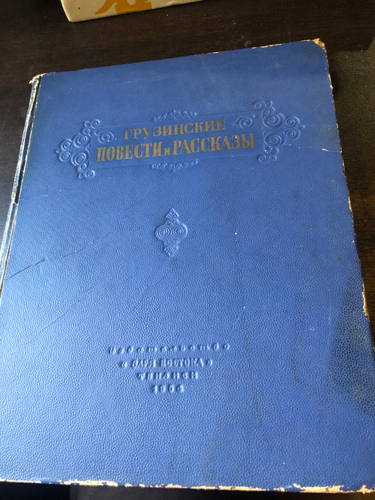ГРУЗИНСКИЕ ПОВЕСТИ И РАССКАЗЫ