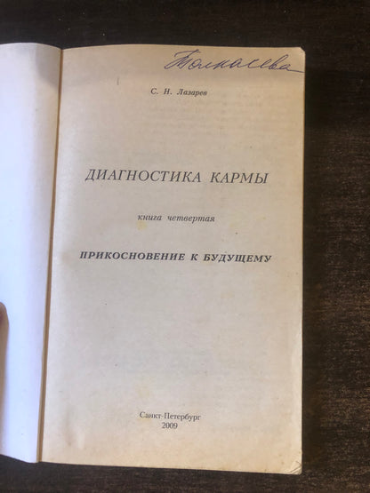 ЛАЗАРЕВ - ДИАГНОСТИКА КАРМЫ