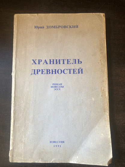 ХРАНИТЕЛЬ ДНЕВНОСТЕЙ