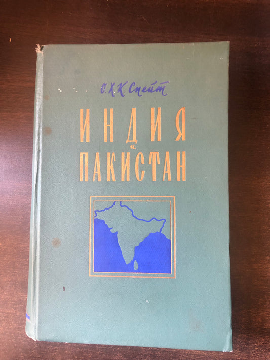 ИНДИЯ И ПАКИСТАН