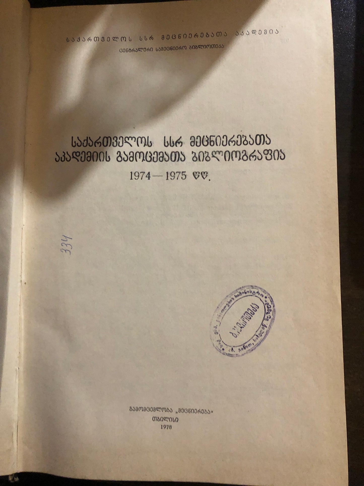საქართველოს სსრ მეცნიერებათა აკადემიის გამოცემათა ბიბლიოგრაფია 1974-1975 წწ.
