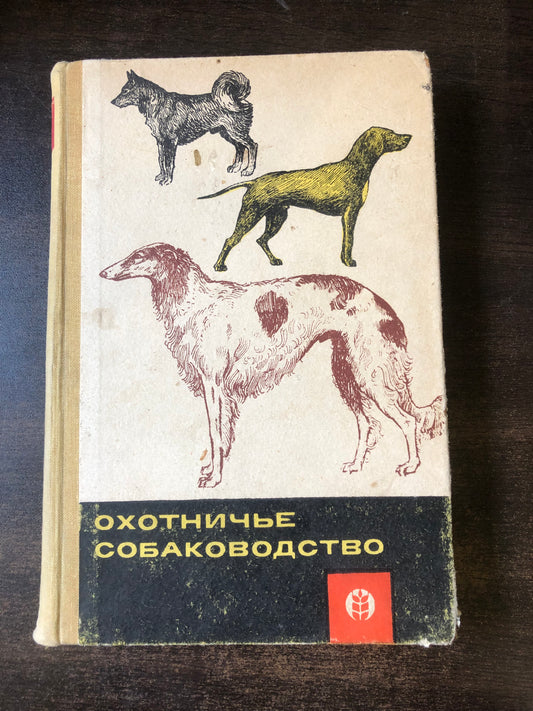 ОХОНИЧЬЕ СОБАКОВОДСТВА