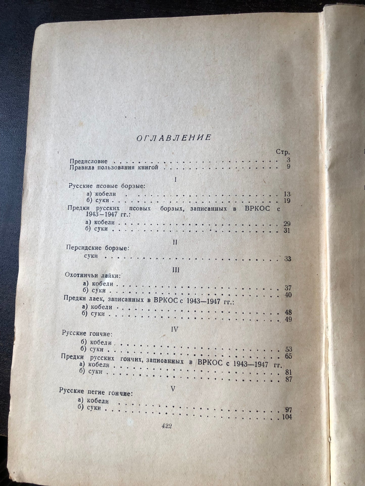 ВСЕВОЗМОЖНАЯ РОДОСЛОВНАЯ КНИГА ОХОТНИЧЬИХ СОБАК