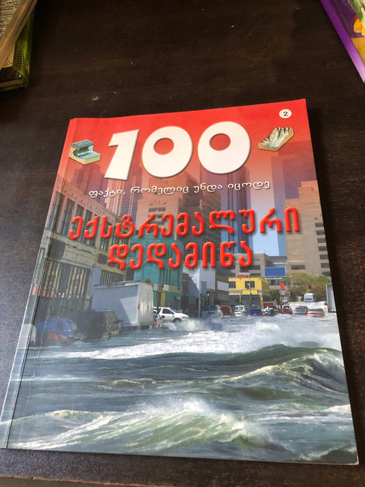 ექსტრემალური დედამიწა (100 ფაქტი, რომელიც უნდა იცოდე)