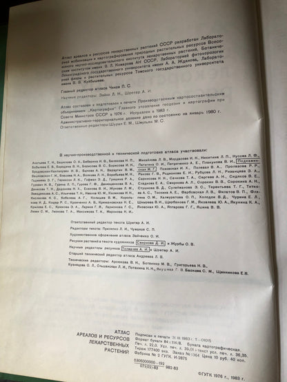 АТЛАС АРЕАЛОВ И РЕСУРСОВ ЛЕКАРСТВЕННЫХ РАСТЕНИИ СССР