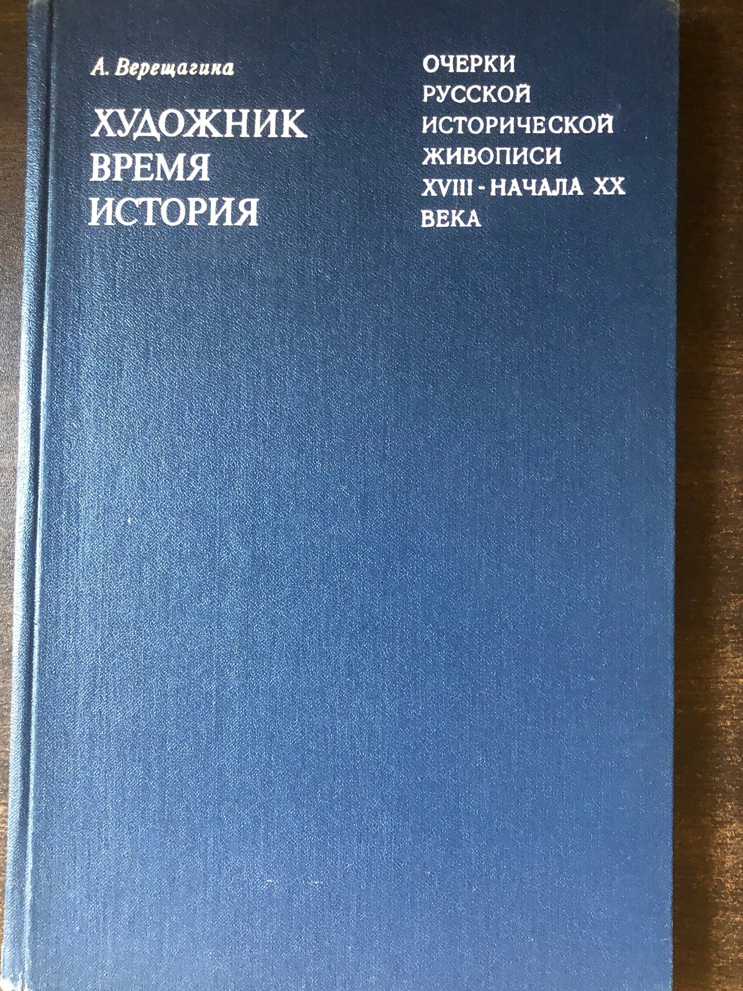 ОЧЕРКИ РУССКОЙ ИСТОРИЧЕСКОЙ ЖИВОПИСИ XVIII - НАЧАЛА XX ВЕКА