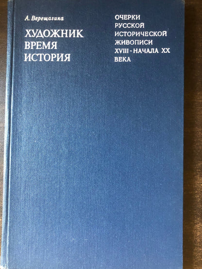 ОЧЕРКИ РУССКОЙ ИСТОРИЧЕСКОЙ ЖИВОПИСИ XVIII - НАЧАЛА XX ВЕКА