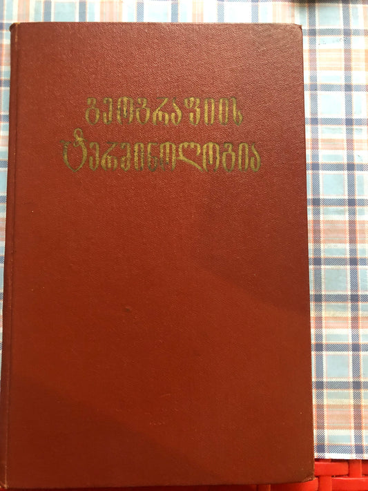 გეოგრაფიის ტერმინოლოგია