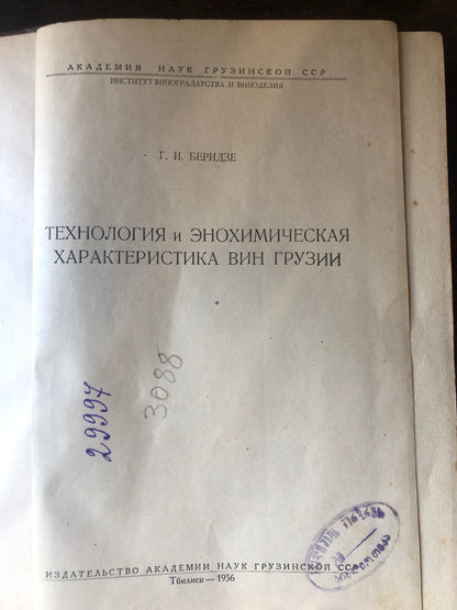 ТЕХНОЛОГИЯ И ЭНОХИМИЧЕСКАЯ ХАРАКТЕРИСТИКА ВИН ГРУЗИИ