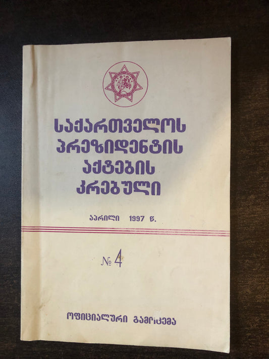 საქართველოს პრეზიდენტის აქტების კრებული N4