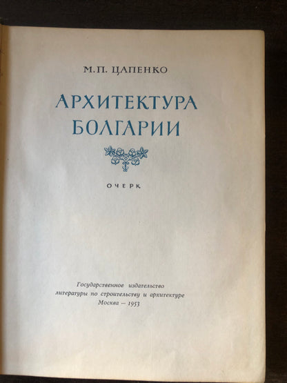 АРХИТЕКТУРА БОЛГАРИИ