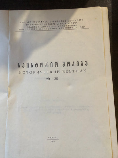 საისტორიო მოამბე 29-30