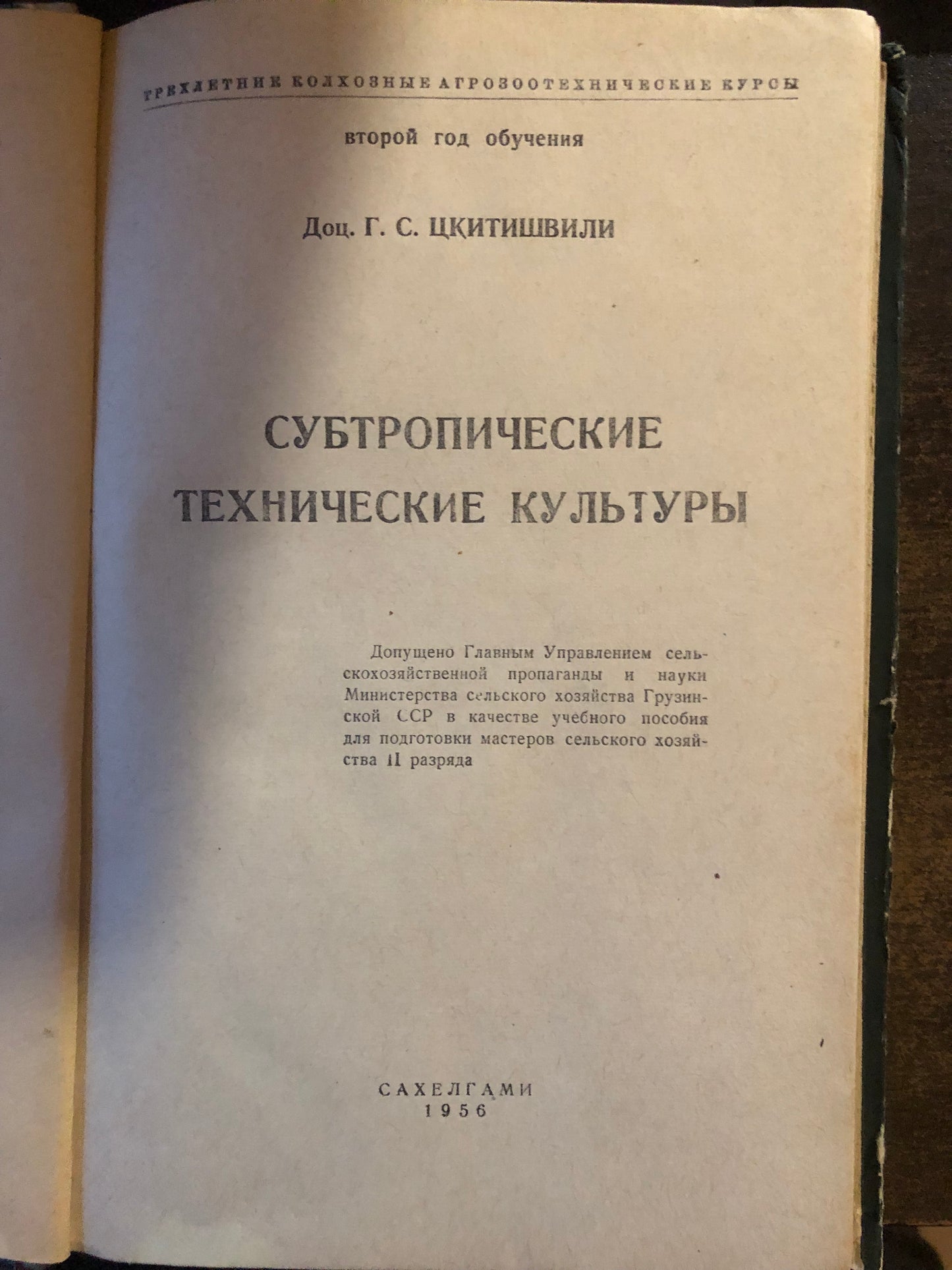 СУБТРОПИЧЕСКИЕ ТЕХНИЧЕСКИЕ КУЛЬТУРЫ. АВТОР: Г. ЦКИТИШВИЛИ