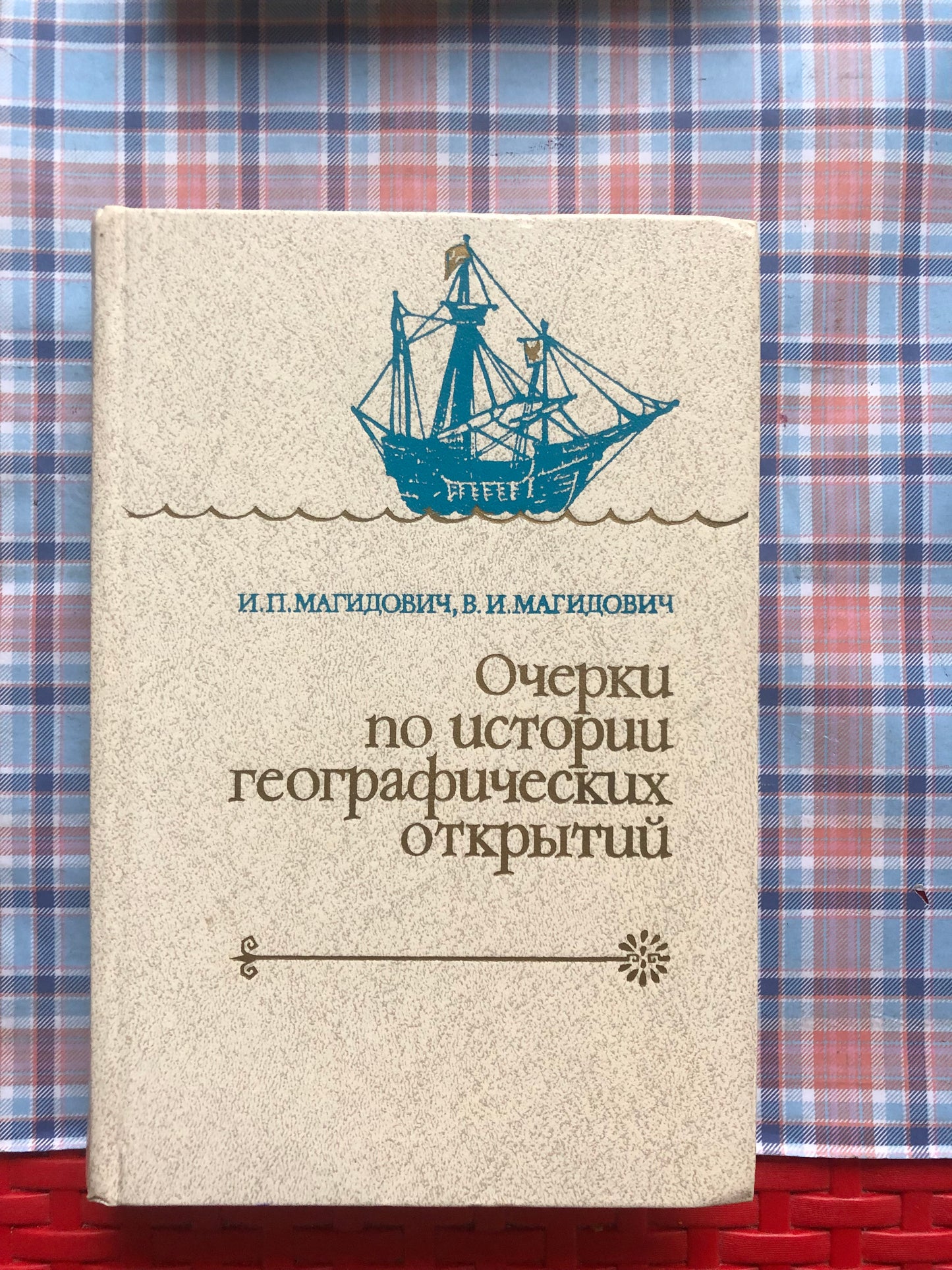 ОЧЕРКИ ПО ИСТОРИИ ГЕОГАФИЧЕСКИХ ОТКРЫТИЙ. ТОМ 2