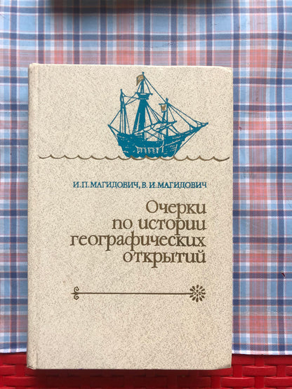 ОЧЕРКИ ПО ИСТОРИИ ГЕОГАФИЧЕСКИХ ОТКРЫТИЙ. ТОМ 2