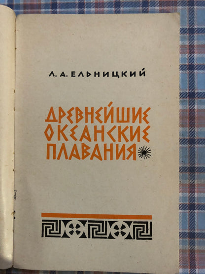 ДРЕВНЕЙШИЕ ОКЕАНСКИЕ ПЛАВАНИЯ