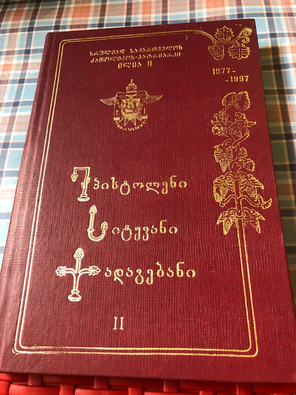 ეპისტოლენი, სიტყვანი, ქადაგებანი (ტომი1,2)