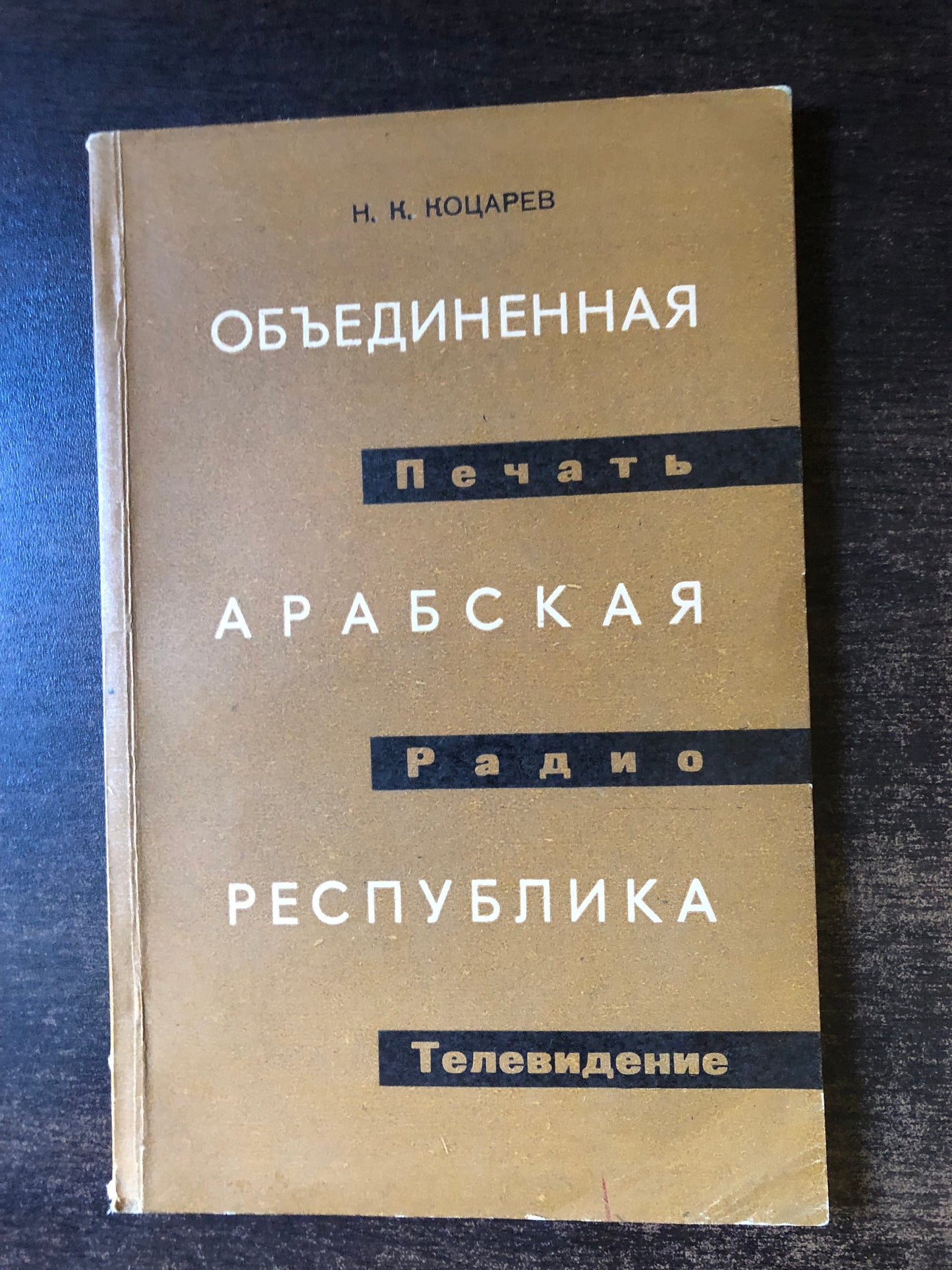 ОБЪЕДИННАЯ АРАБСКАЯ РЕСПУБЛИКА