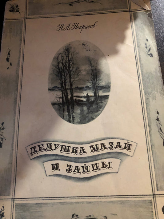 ДЕДУШКА МАЗАЙ И ЗАЙЦЫ